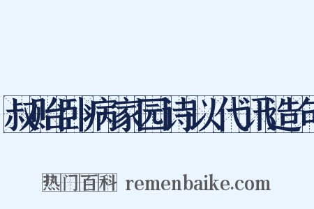 叔贻卧病家园诗以代讯造句是什么意思的图片